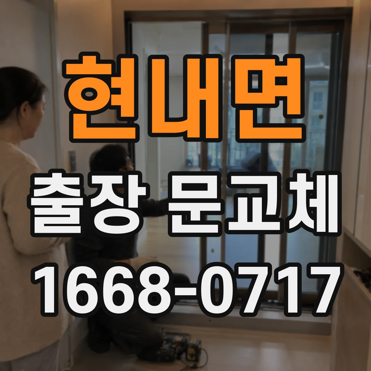 현내면 출장 문교체