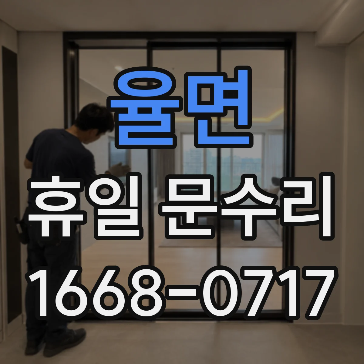 율면 휴일 문수리