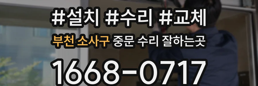 부천 소사구 중문 수리 잘하는곳