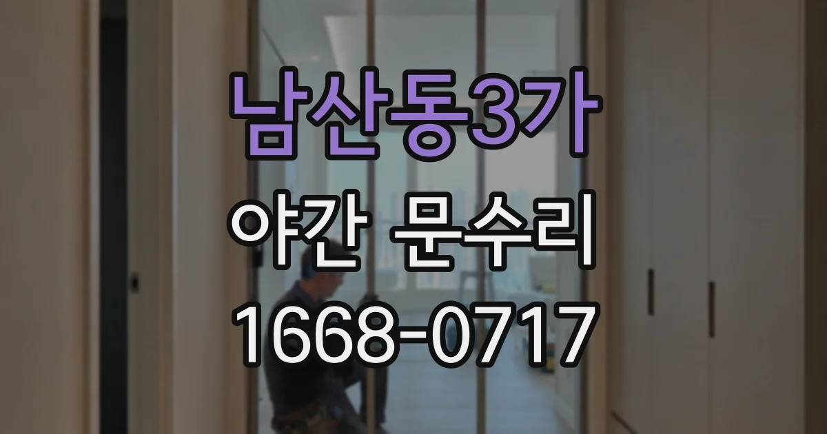 남산동3가 야간 문수리