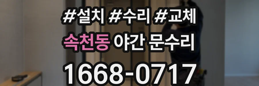 속천동 야간 문수리