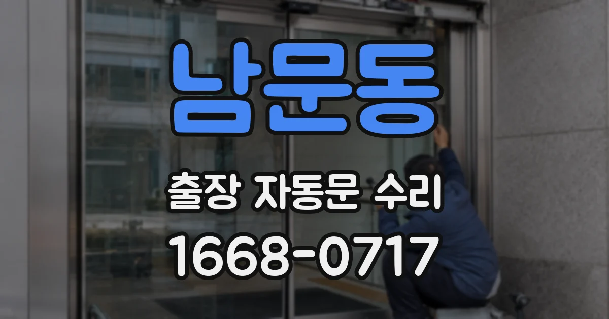 남문동 출장 자동문 수리
