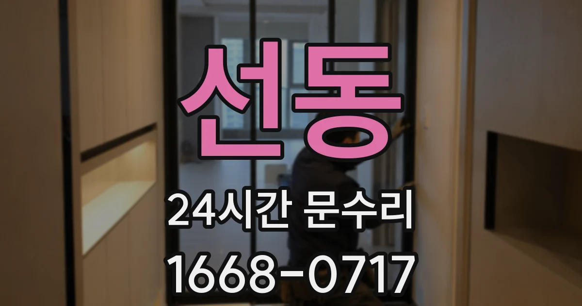 선동 24시간 문수리