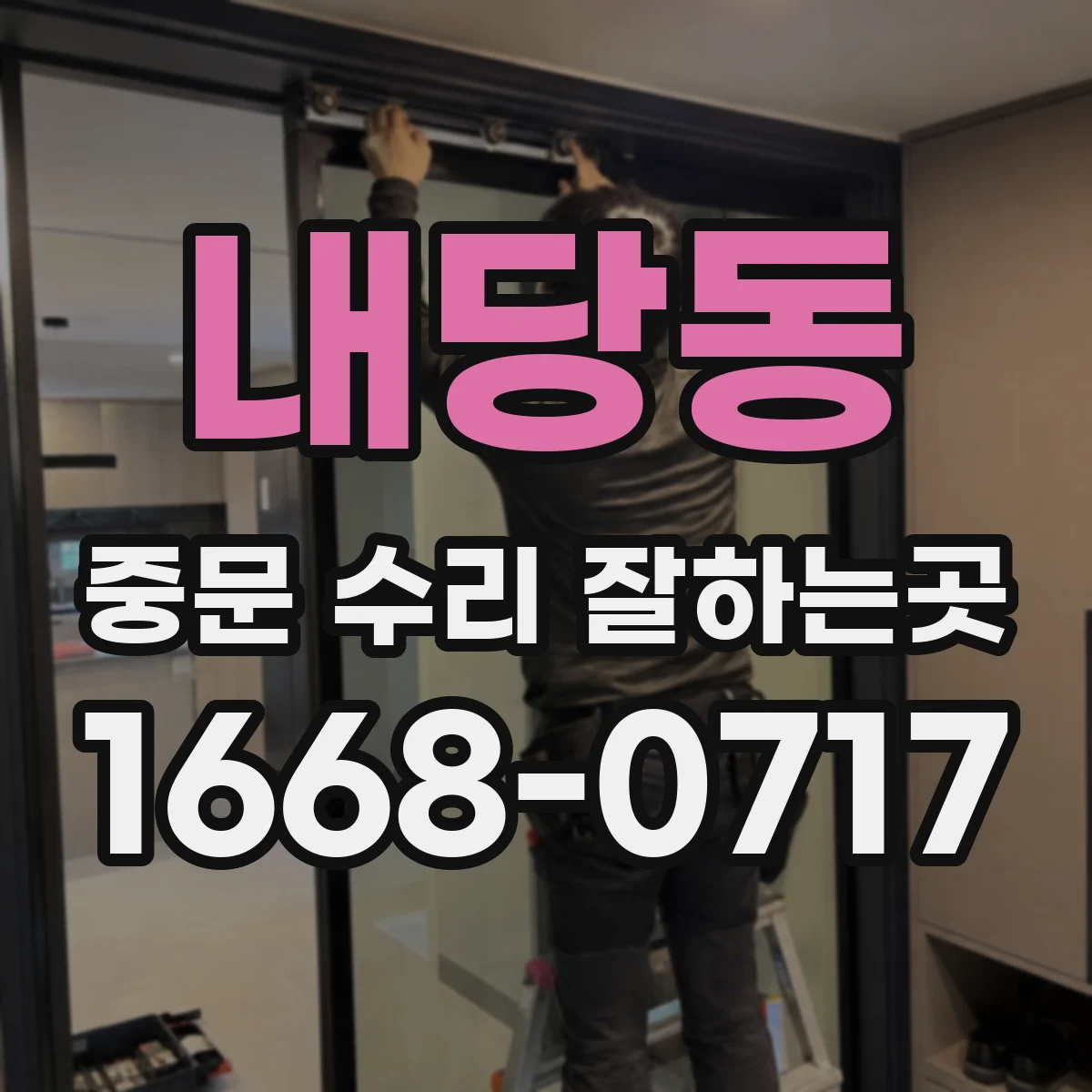 내당동 중문 수리 잘하는곳