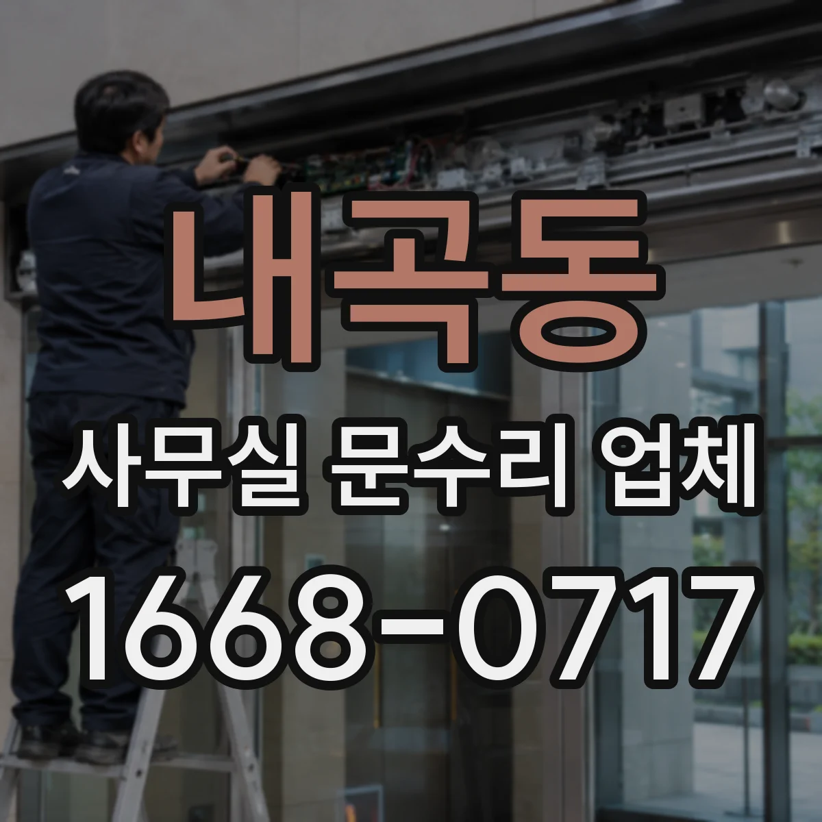 내곡동 사무실 문수리 업체