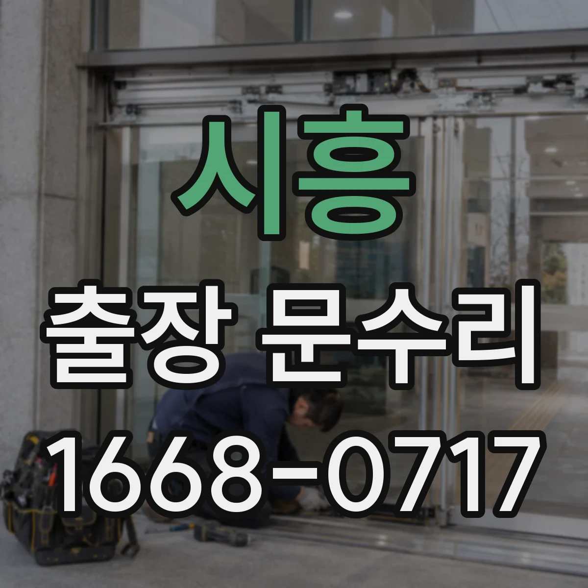 시흥 출장 문수리