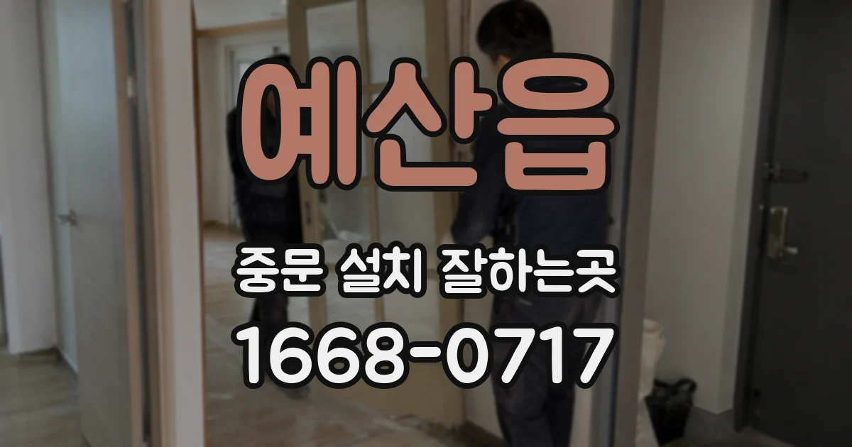 예산읍 중문 설치 잘하는곳