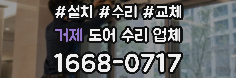 거제 도어 수리 업체
