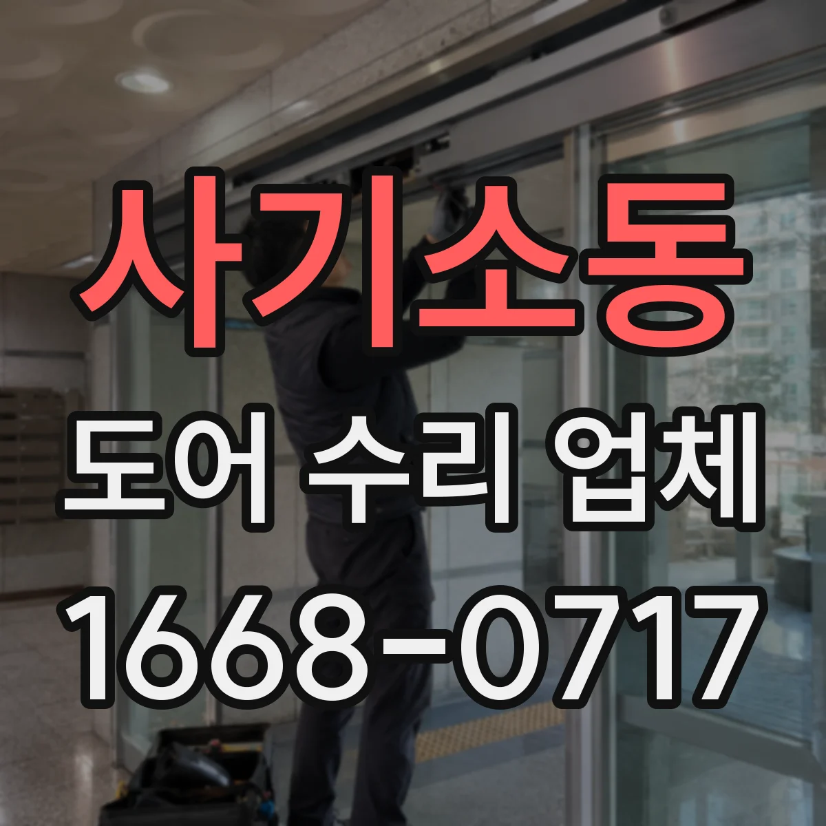사기소동 도어 수리 업체