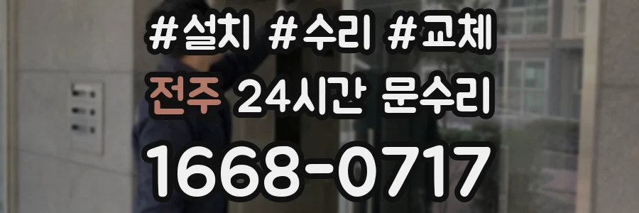 전주 24시간 문수리