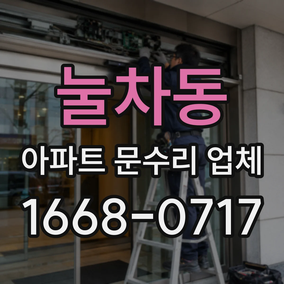 눌차동 아파트 문수리 업체