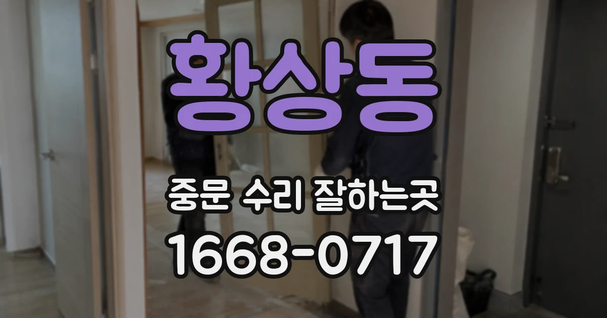 황상동 중문 수리 잘하는곳