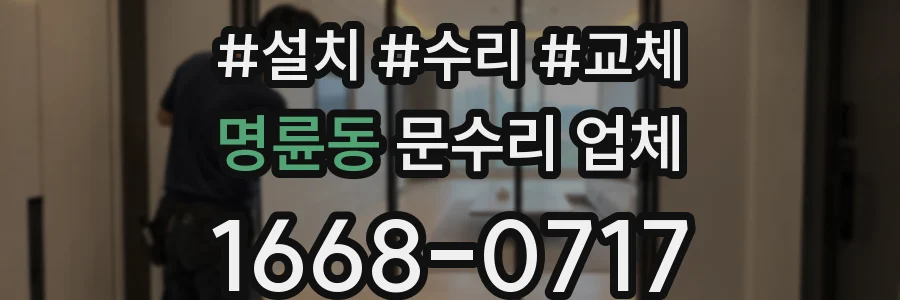 명륜동 문수리 업체