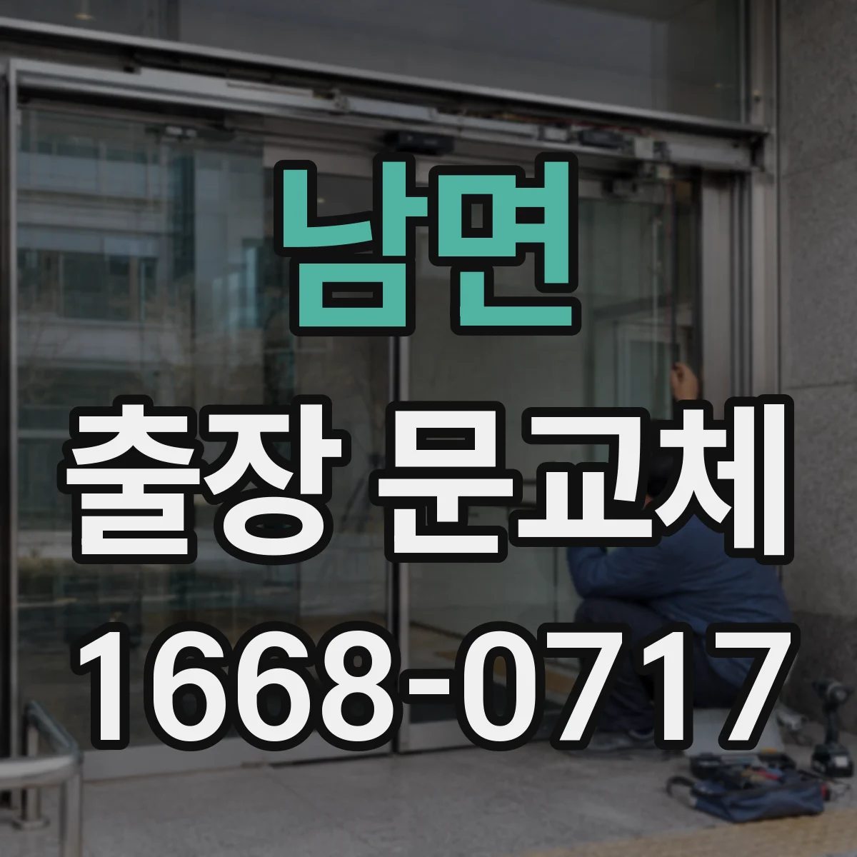 남면 출장 문교체