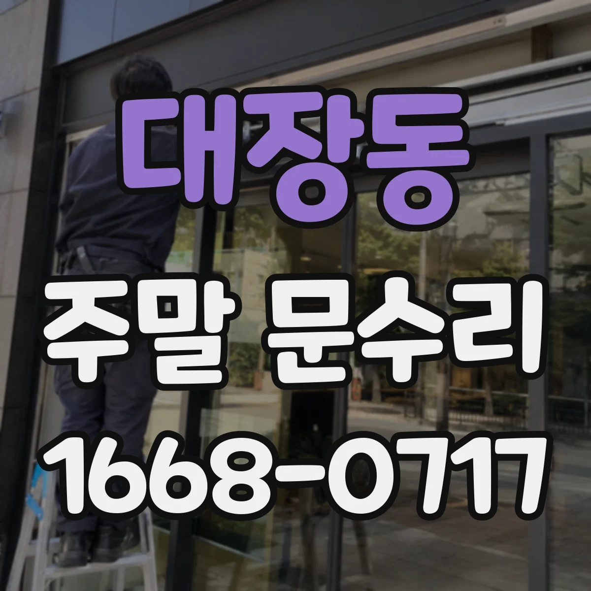 대장동 주말 문수리