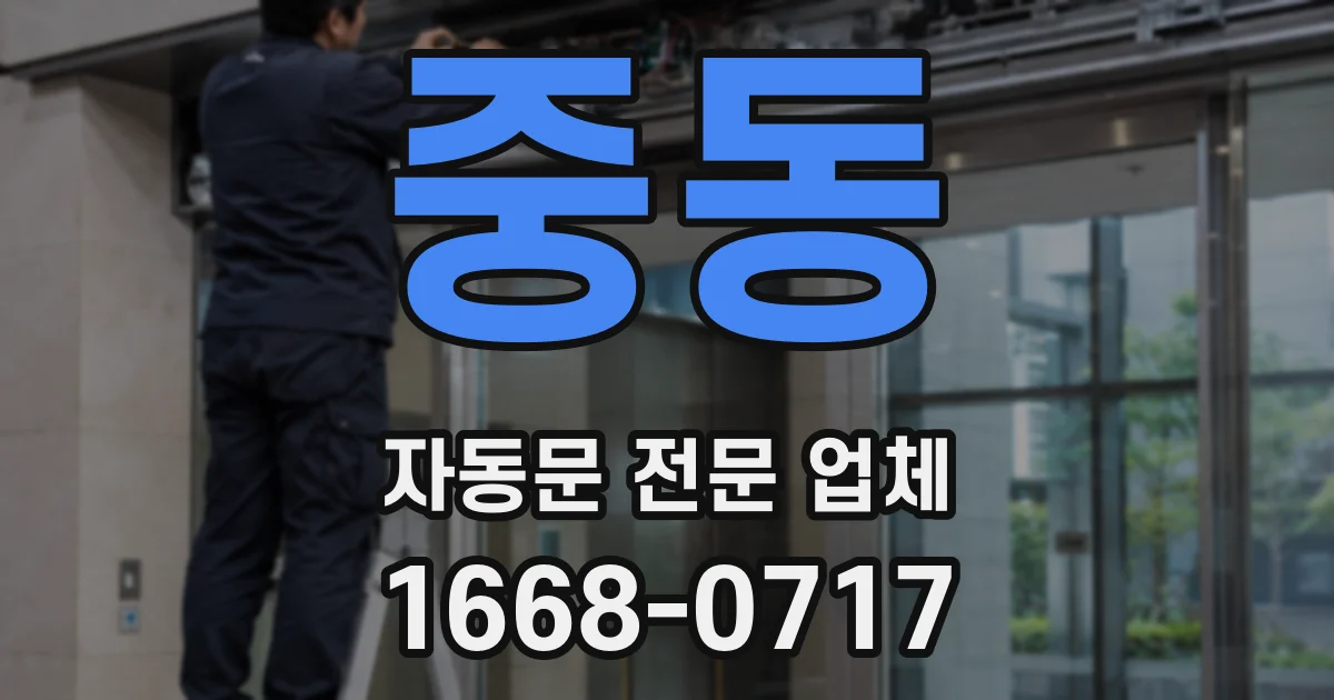 중동 자동문 전문 업체
