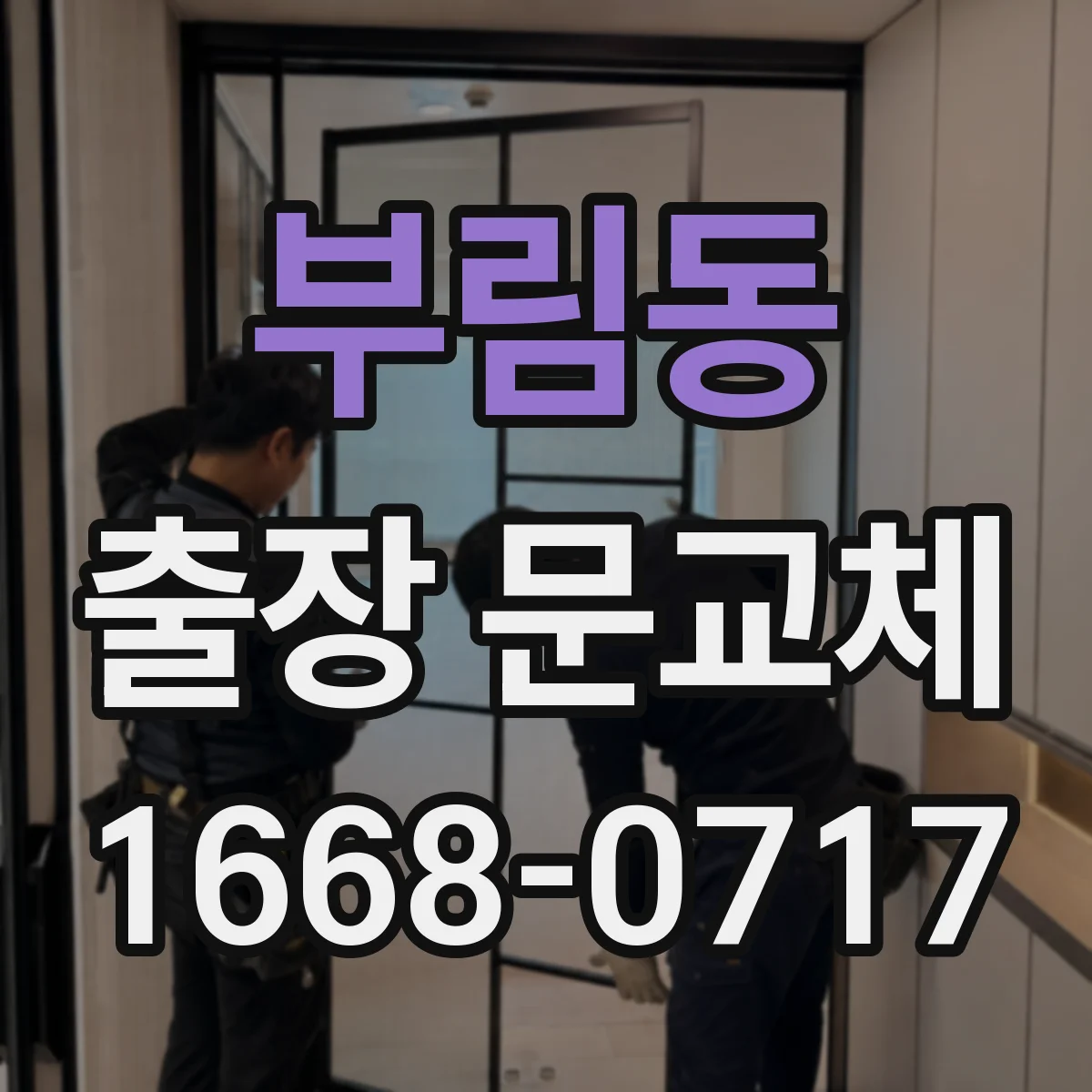 부림동 출장 문교체