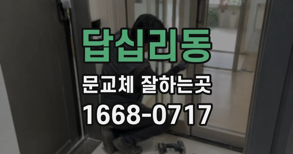 답십리동 문교체 잘하는곳