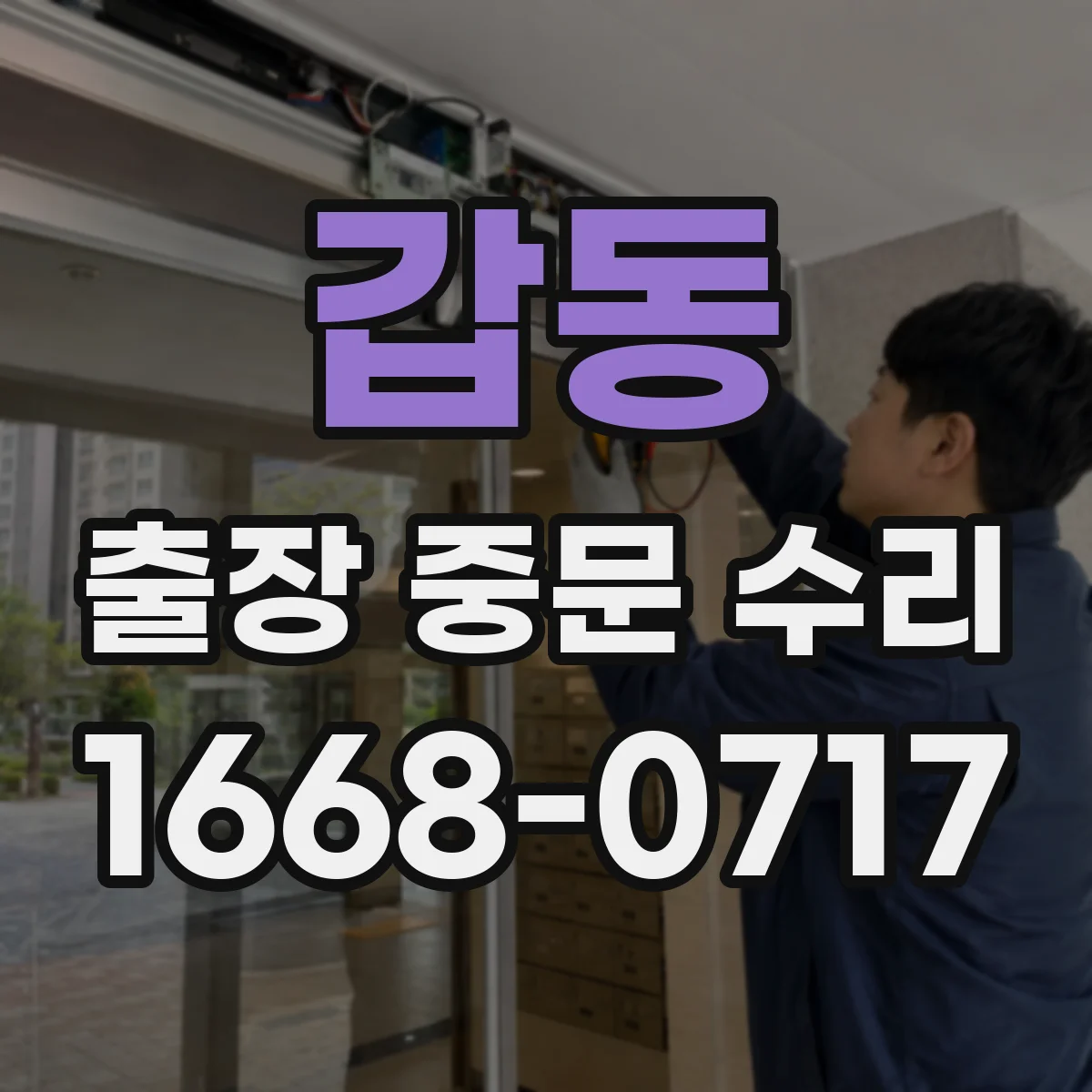 갑동 출장 중문 수리
