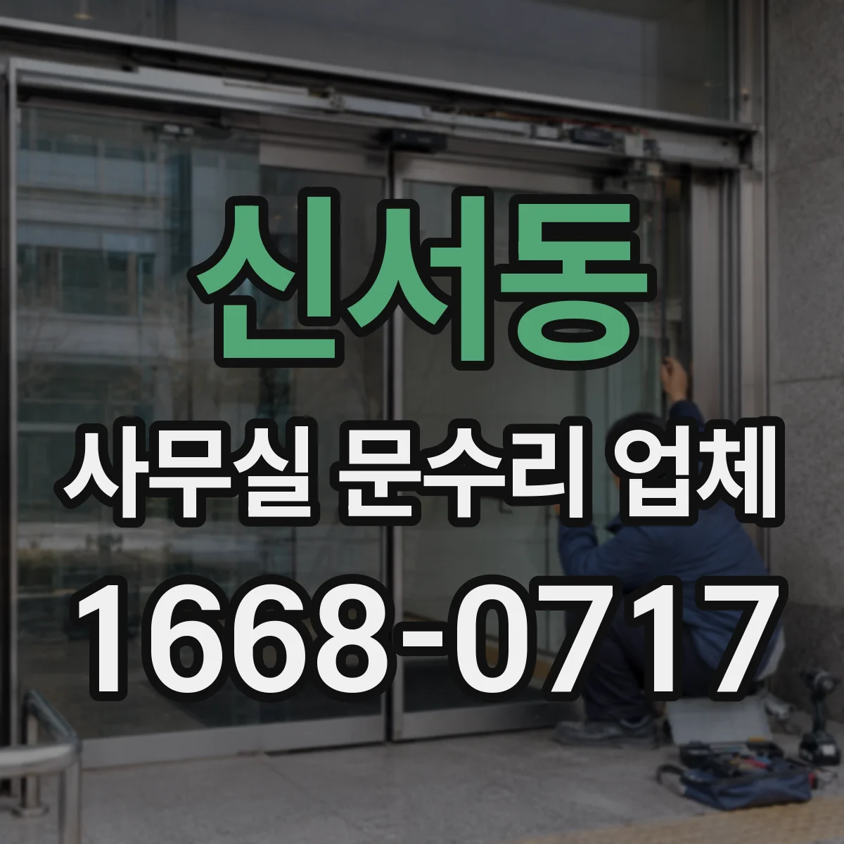 신서동 사무실 문수리 업체