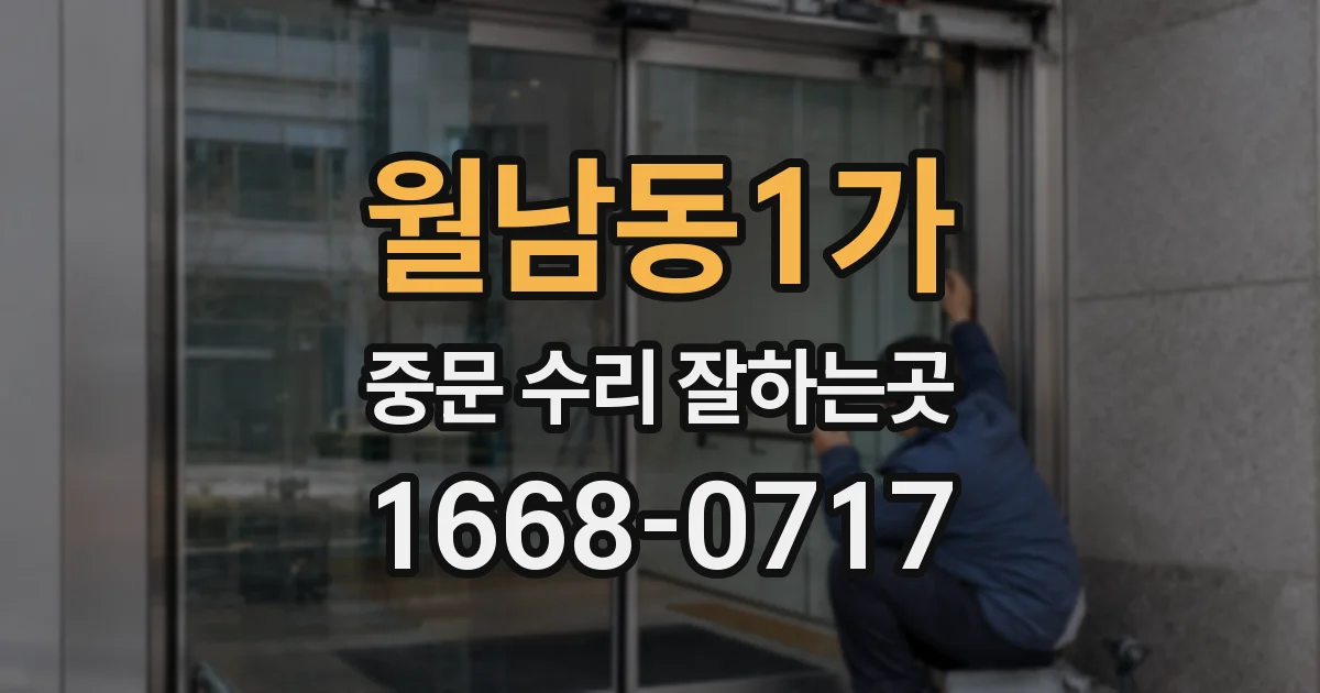 월남동1가 중문 수리 잘하는곳
