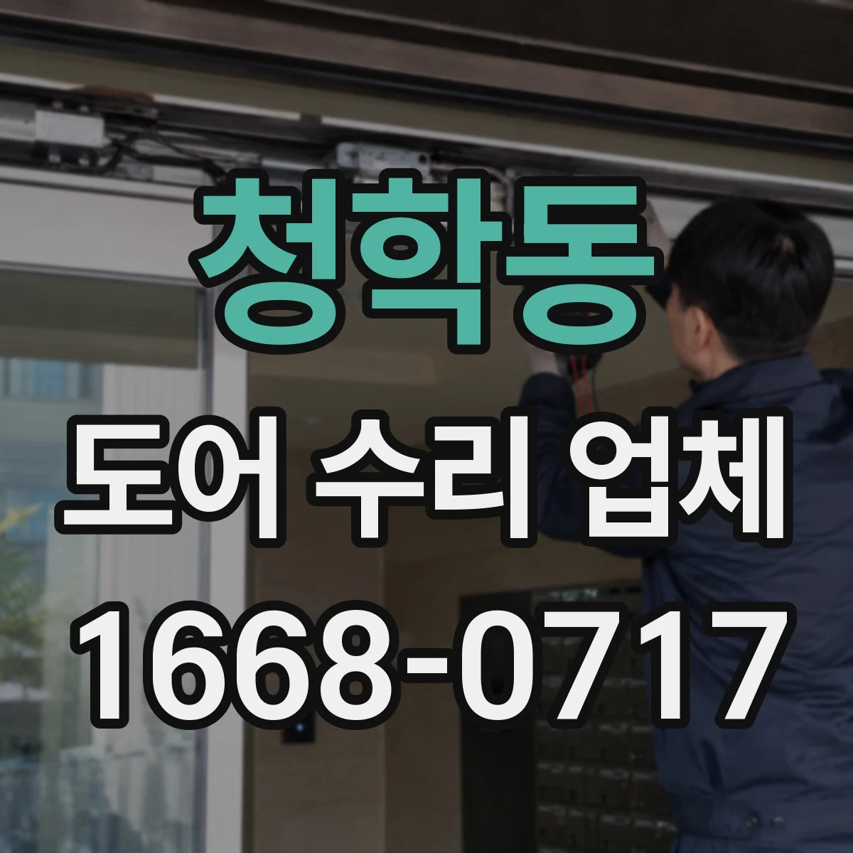 청학동 도어 수리 업체