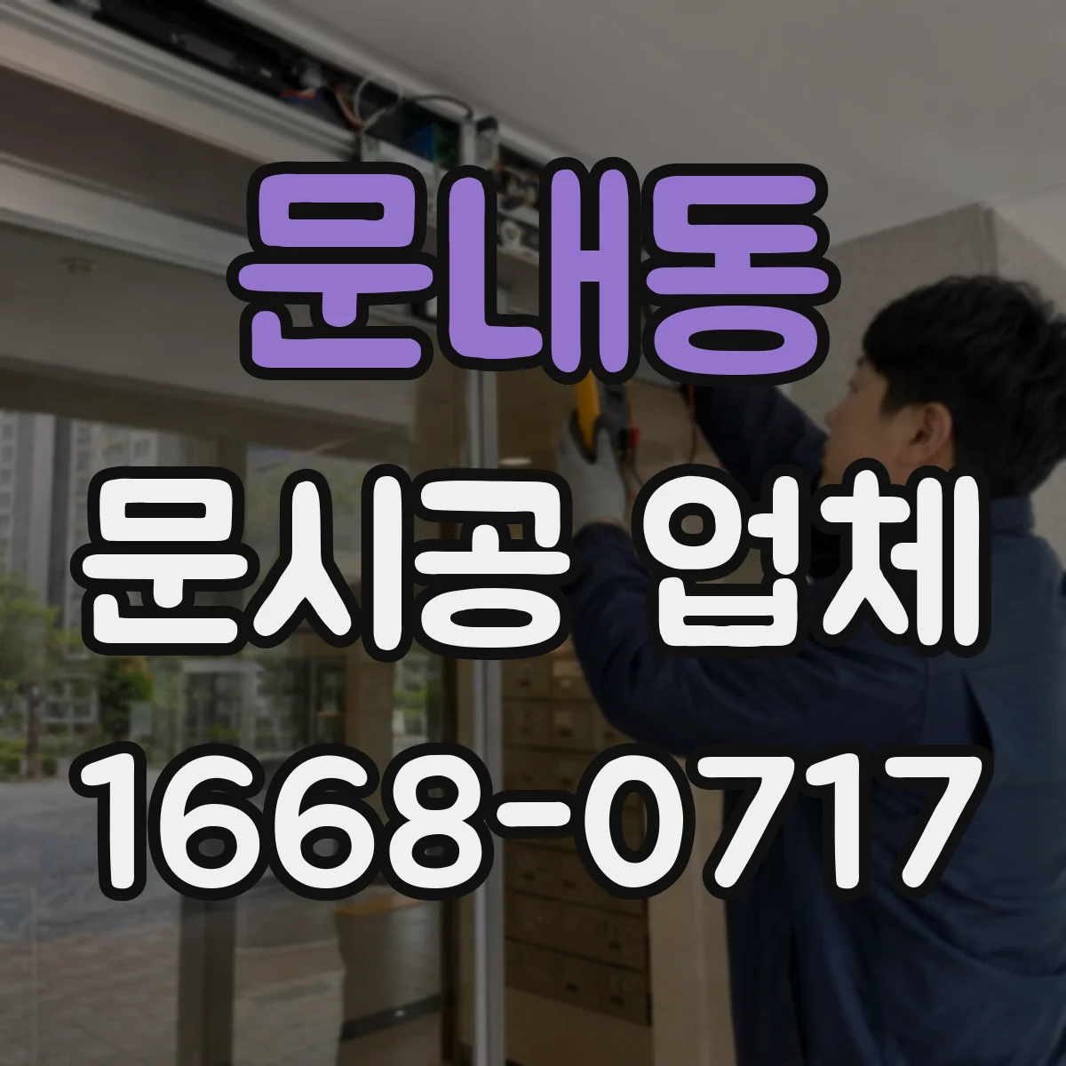 문내동 문시공 업체