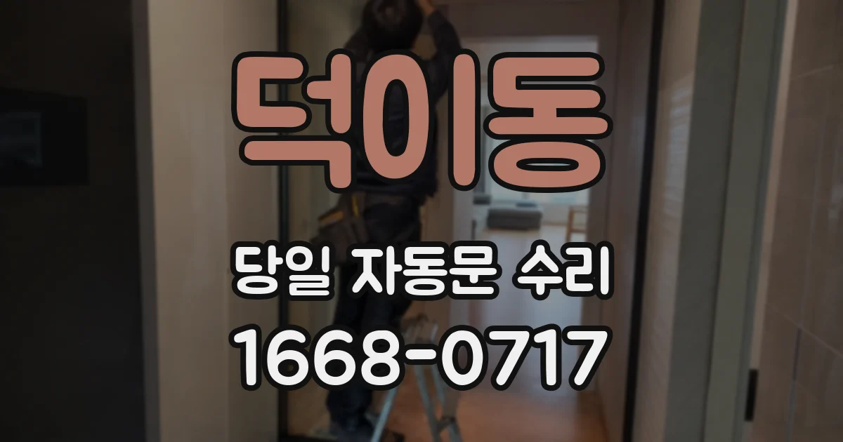 덕이동 당일 자동문 수리