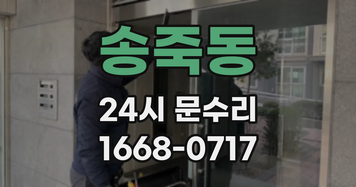송죽동 24시 문수리