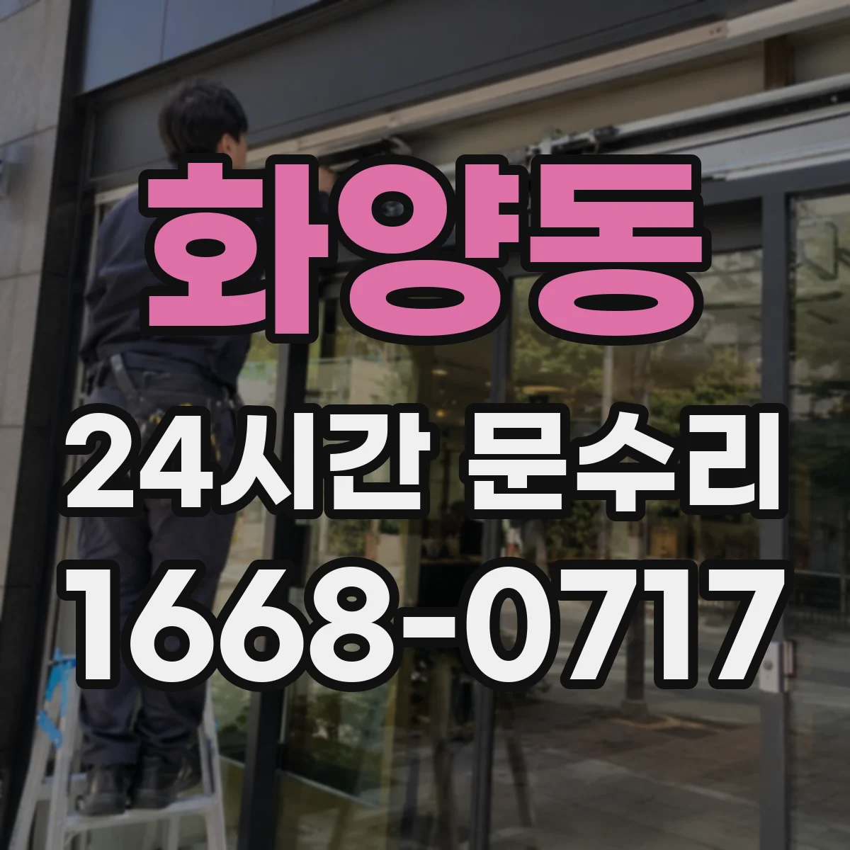 화양동 24시간 문수리