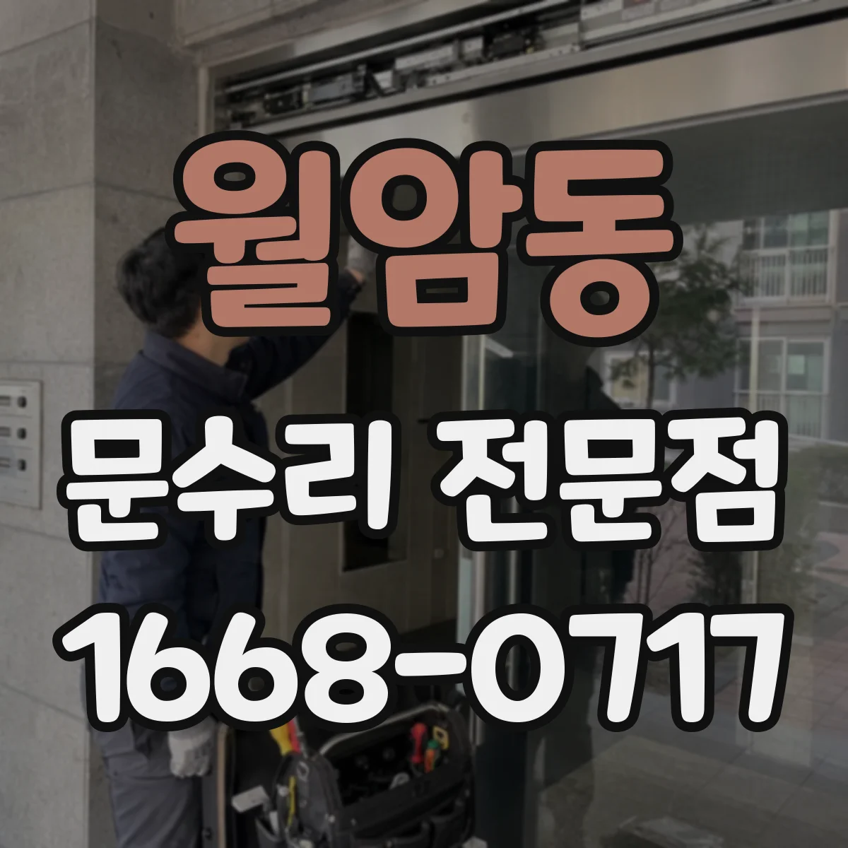 월암동 문수리 전문점