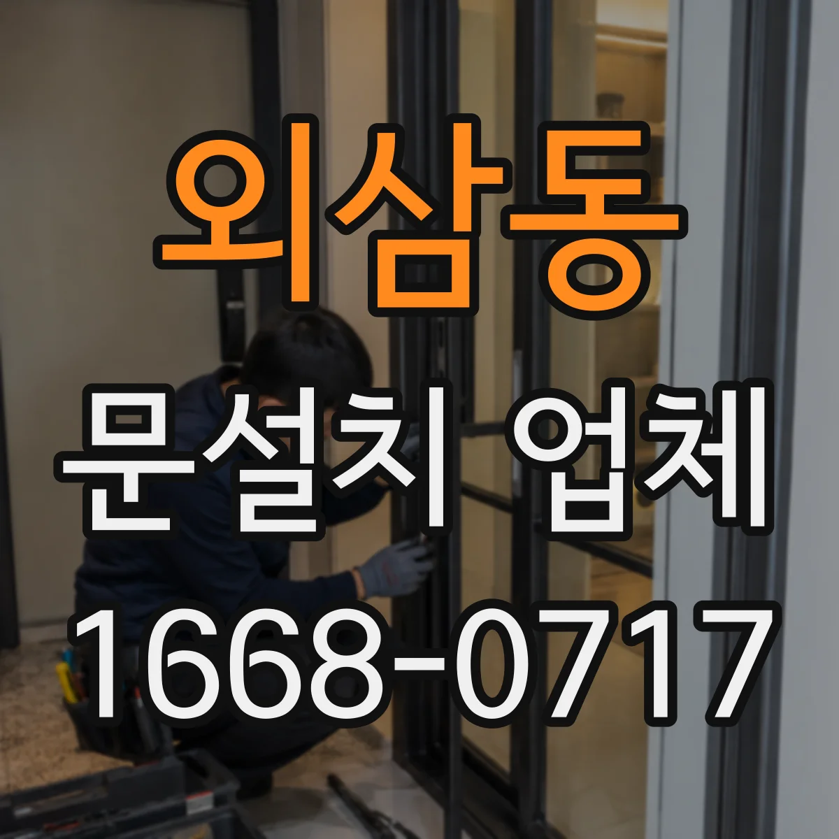외삼동 문설치 업체
