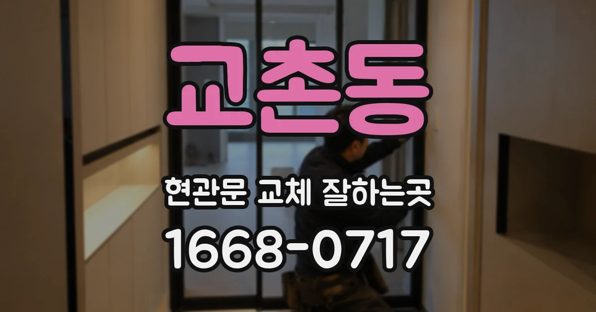 교촌동 현관문 교체 잘하는곳