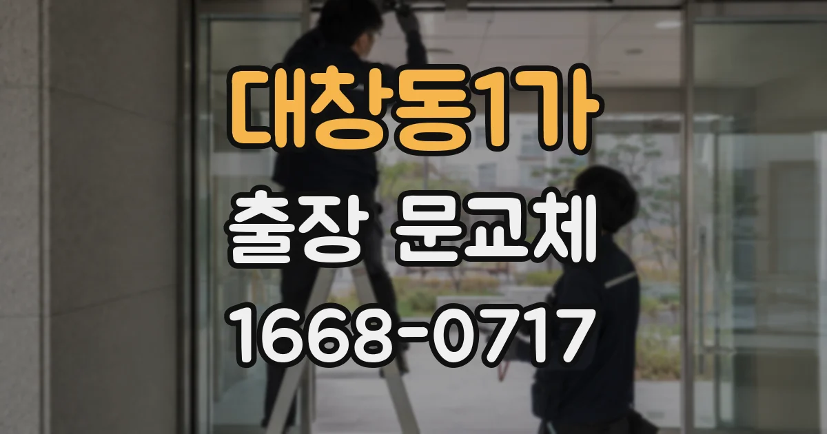 대창동1가 출장 문교체