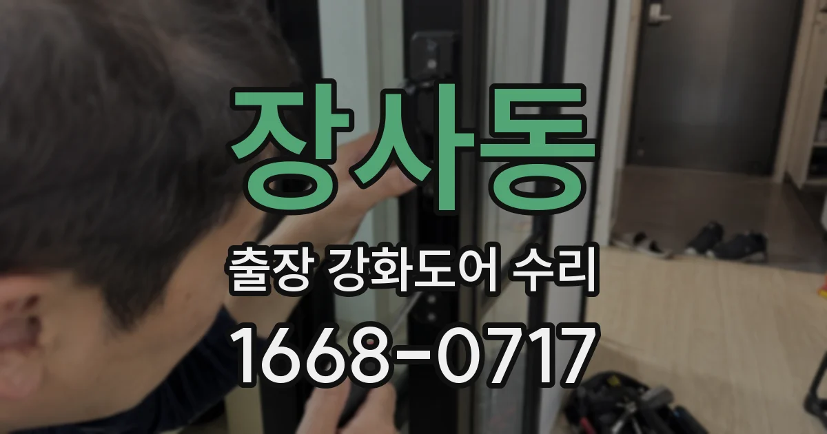 장사동 출장 강화도어 수리