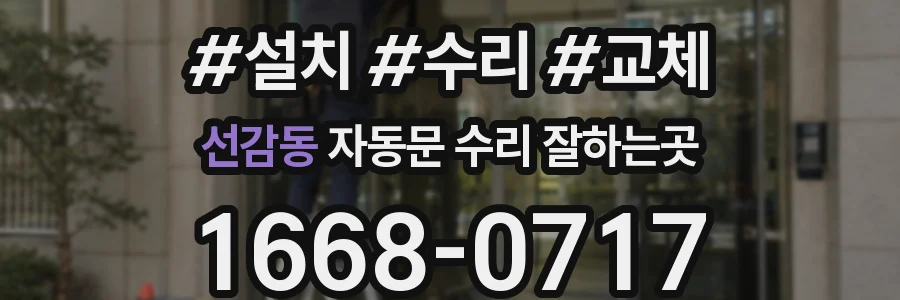 선감동 자동문 수리 잘하는곳
