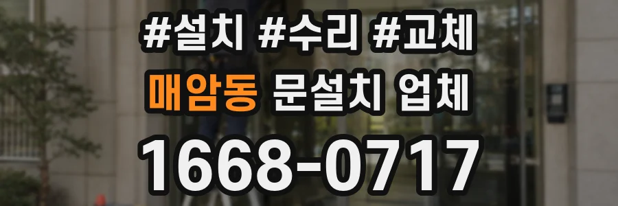 매암동 문설치 업체