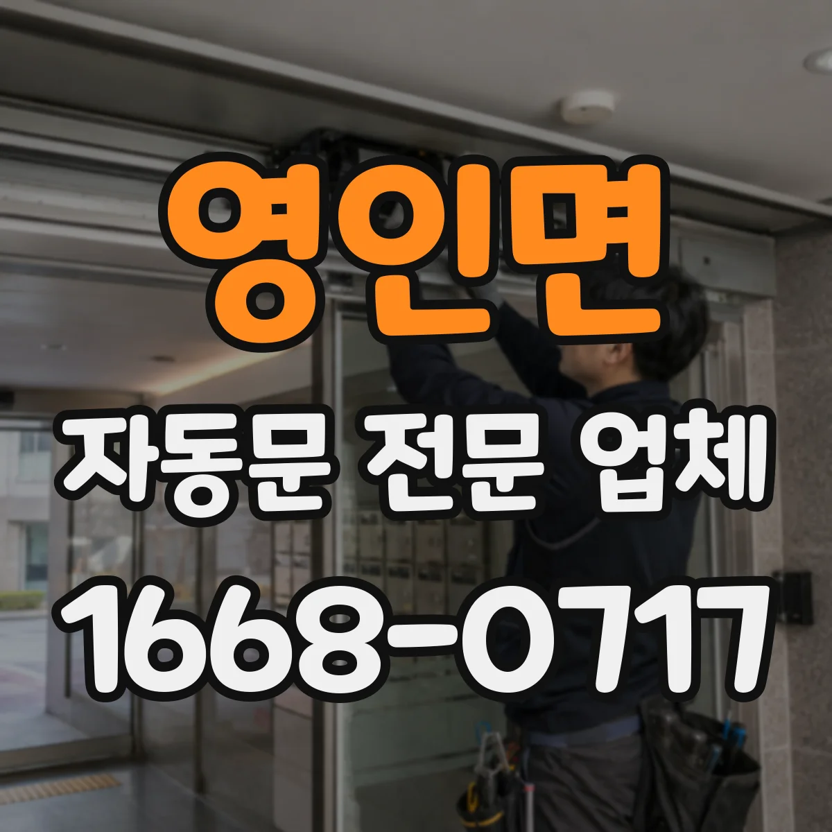 영인면 자동문 전문 업체