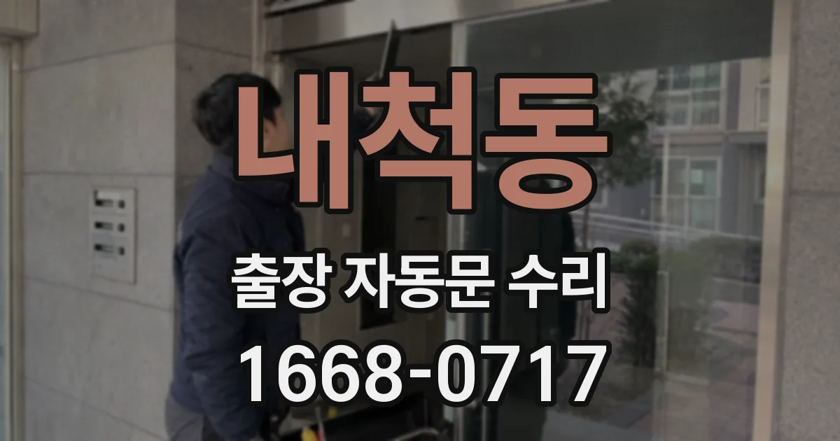 내척동 출장 자동문 수리