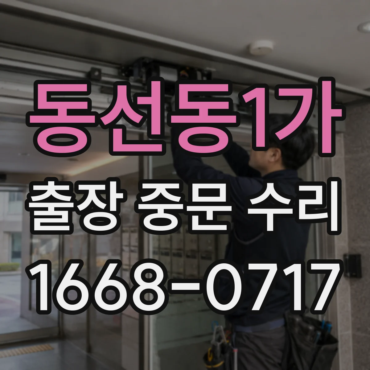 동선동1가 출장 중문 수리