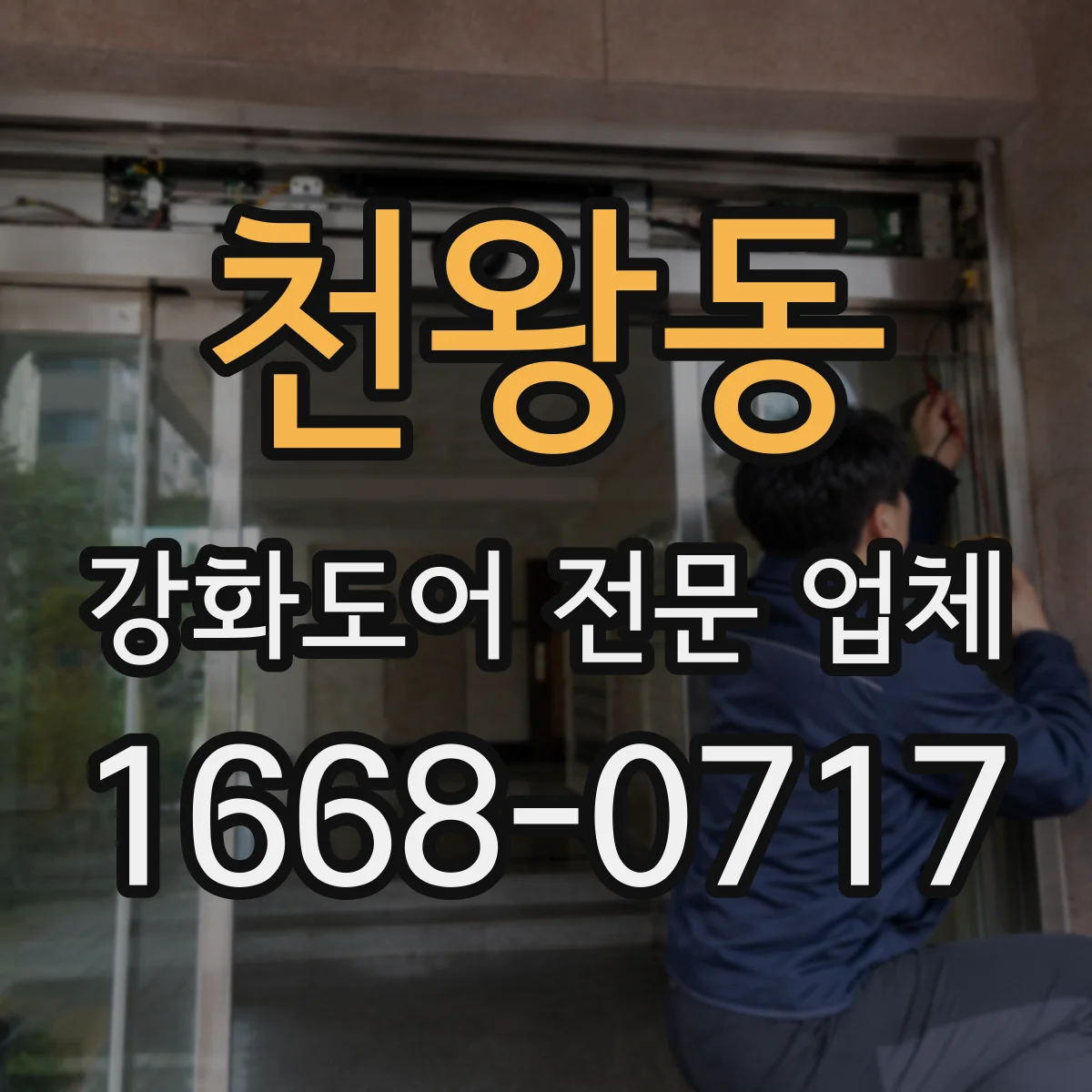 천왕동 강화도어 전문 업체