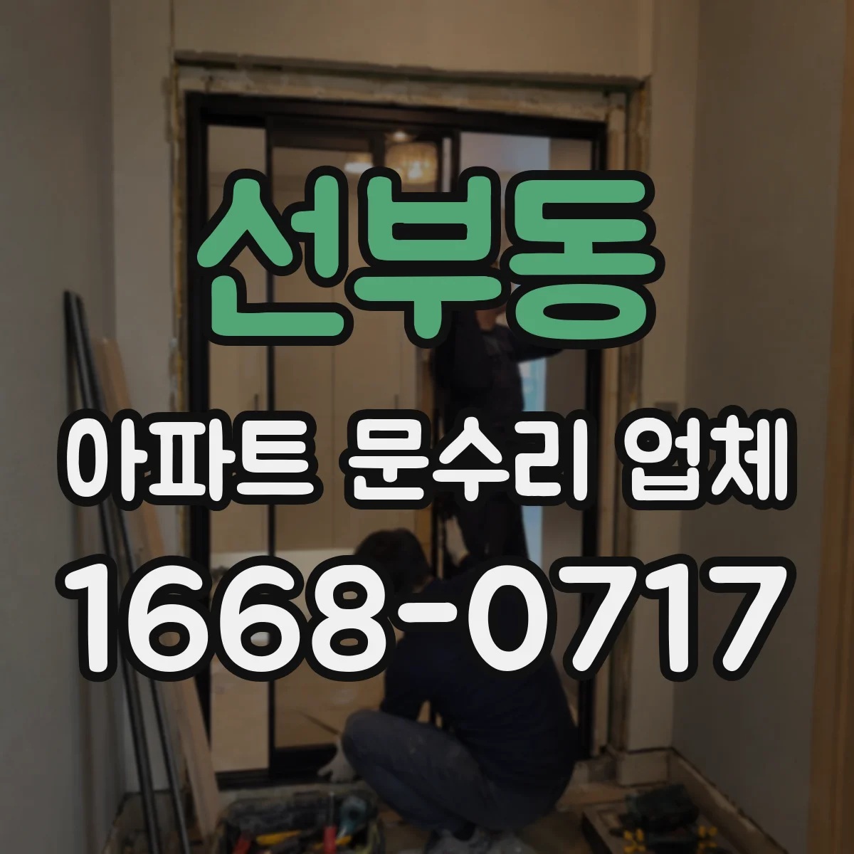 선부동 아파트 문수리 업체