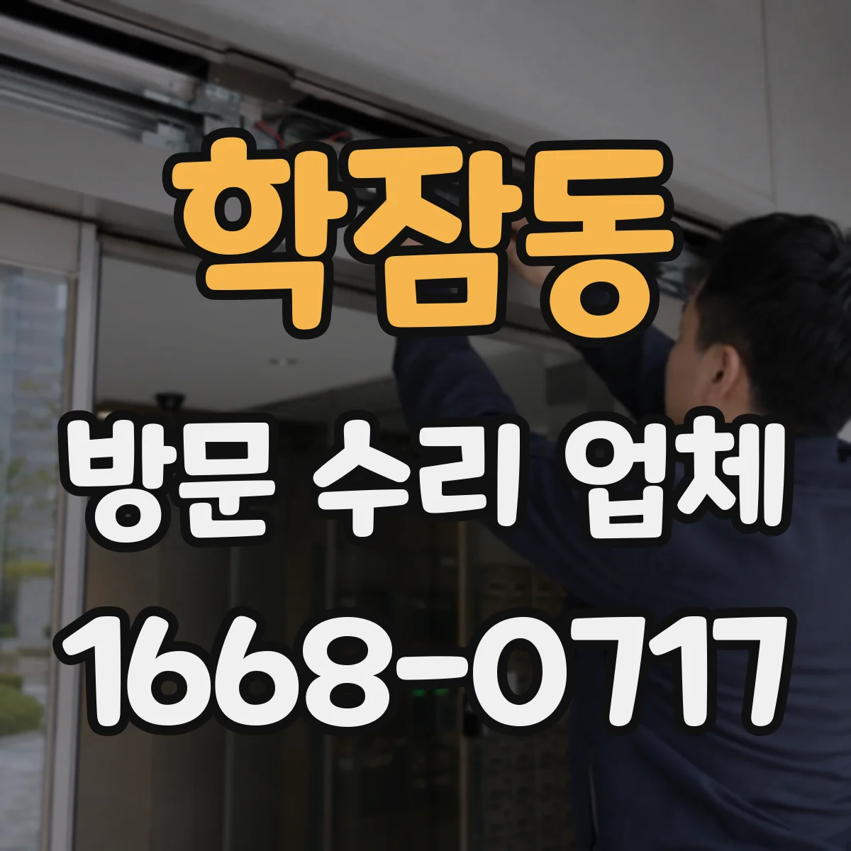 학잠동 방문 수리 업체