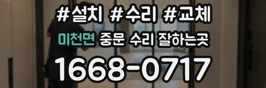 미천면 중문 수리 잘하는곳