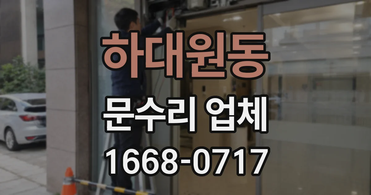 하대원동 문수리 업체