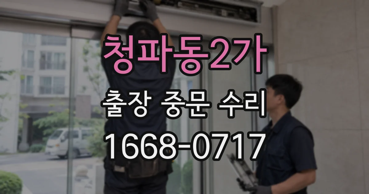 청파동2가 출장 중문 수리