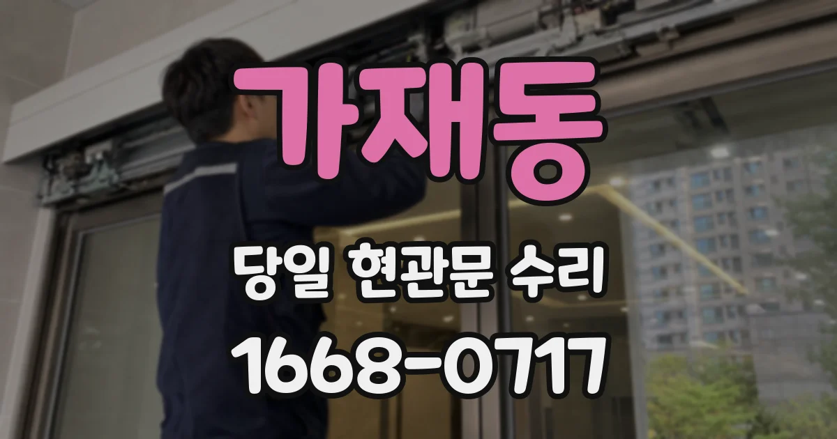 가재동 당일 현관문 수리