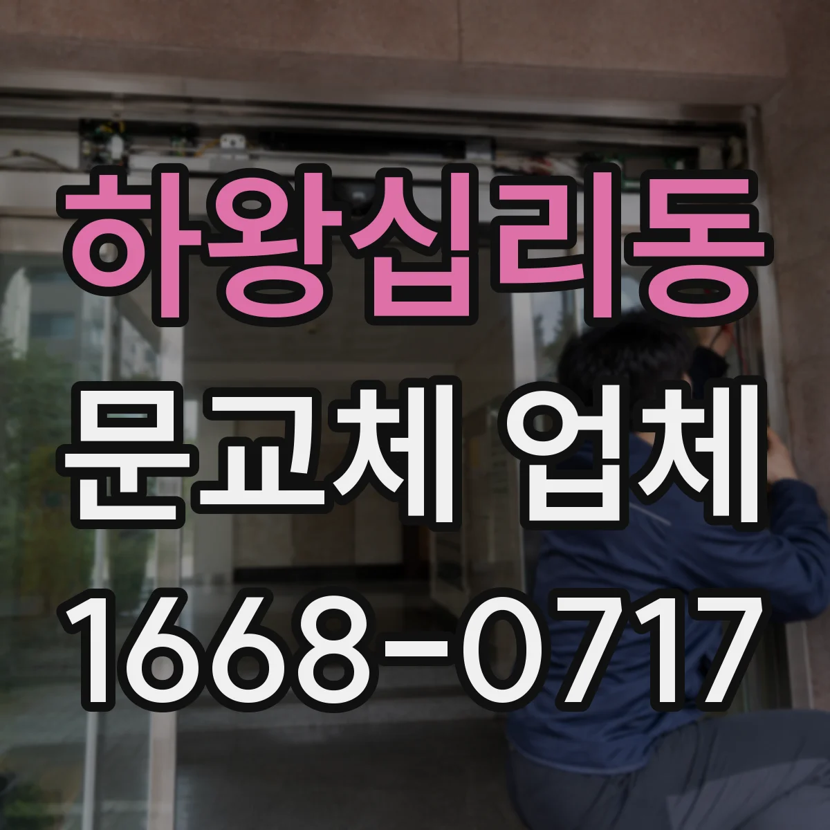 하왕십리동 문교체 업체 문짝 간격 맞추는 경첩 위치 재배치 방법