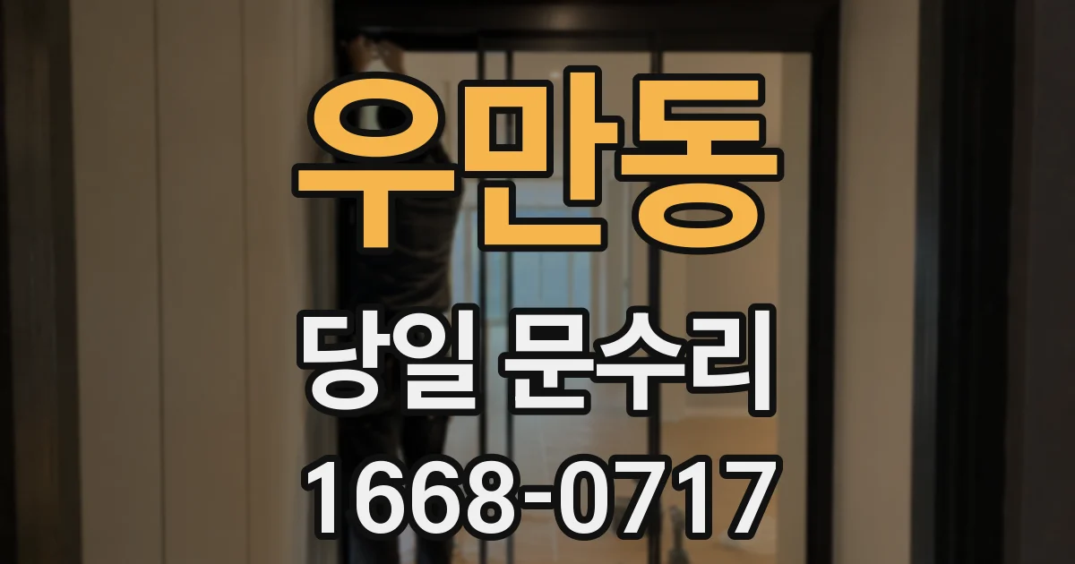 우만동 당일 문수리