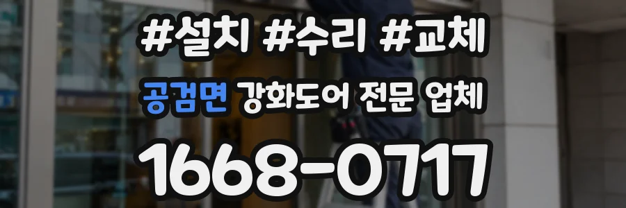 공검면 강화도어 전문 업체